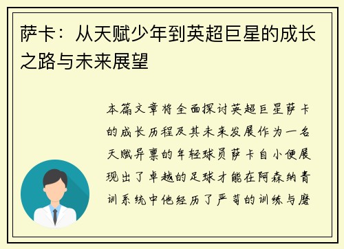 萨卡：从天赋少年到英超巨星的成长之路与未来展望