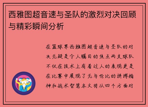 西雅图超音速与圣队的激烈对决回顾与精彩瞬间分析