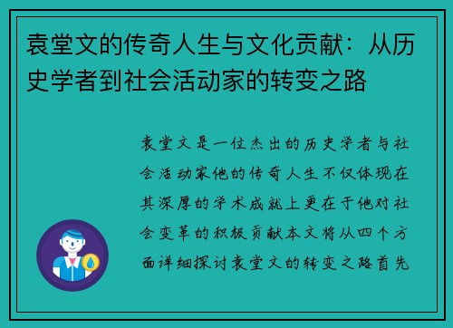 袁堂文的传奇人生与文化贡献：从历史学者到社会活动家的转变之路