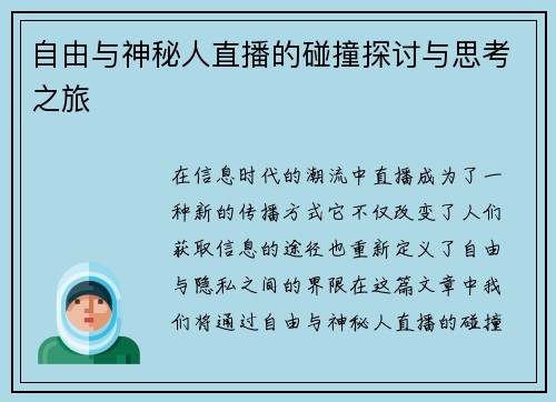 自由与神秘人直播的碰撞探讨与思考之旅
