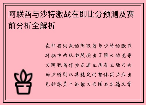 阿联酋与沙特激战在即比分预测及赛前分析全解析