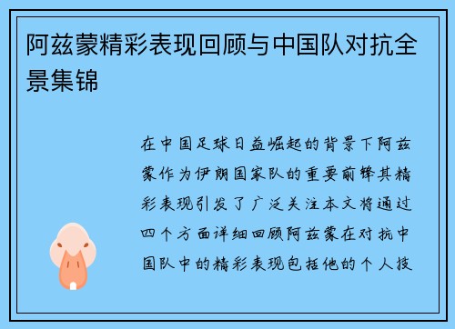阿兹蒙精彩表现回顾与中国队对抗全景集锦