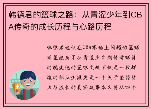 韩德君的篮球之路：从青涩少年到CBA传奇的成长历程与心路历程
