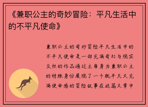 《兼职公主的奇妙冒险：平凡生活中的不平凡使命》
