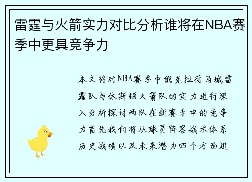 雷霆与火箭实力对比分析谁将在NBA赛季中更具竞争力
