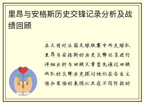 里昂与安格斯历史交锋记录分析及战绩回顾