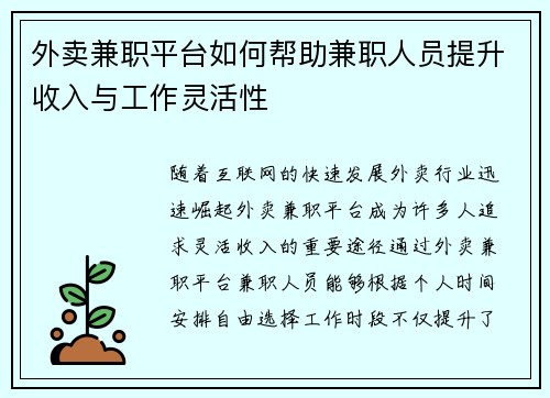 外卖兼职平台如何帮助兼职人员提升收入与工作灵活性