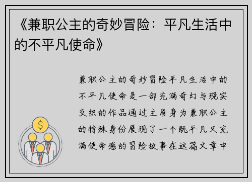 《兼职公主的奇妙冒险：平凡生活中的不平凡使命》