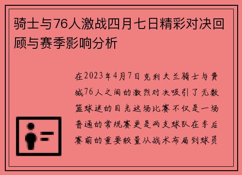 骑士与76人激战四月七日精彩对决回顾与赛季影响分析