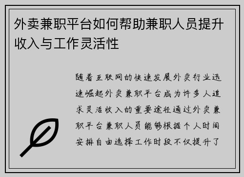外卖兼职平台如何帮助兼职人员提升收入与工作灵活性
