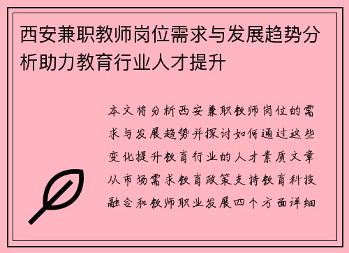 西安兼职教师岗位需求与发展趋势分析助力教育行业人才提升