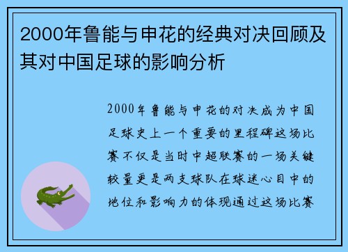 2000年鲁能与申花的经典对决回顾及其对中国足球的影响分析