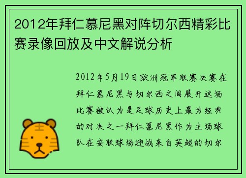 2012年拜仁慕尼黑对阵切尔西精彩比赛录像回放及中文解说分析