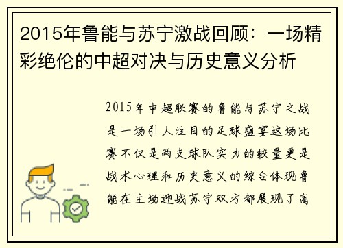 2015年鲁能与苏宁激战回顾：一场精彩绝伦的中超对决与历史意义分析