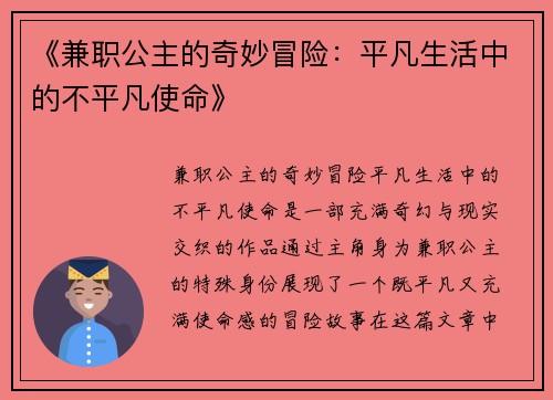 《兼职公主的奇妙冒险：平凡生活中的不平凡使命》
