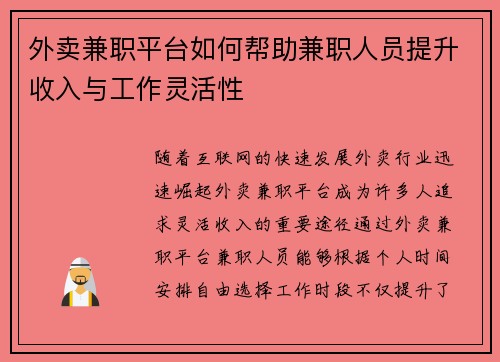 外卖兼职平台如何帮助兼职人员提升收入与工作灵活性