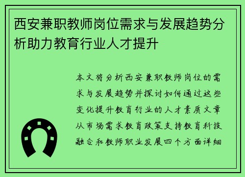 西安兼职教师岗位需求与发展趋势分析助力教育行业人才提升