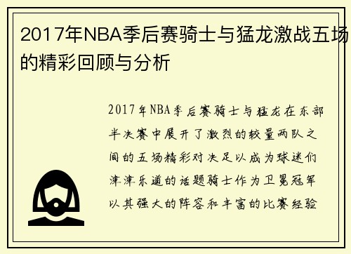2017年NBA季后赛骑士与猛龙激战五场的精彩回顾与分析