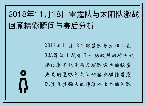 2018年11月18日雷霆队与太阳队激战回顾精彩瞬间与赛后分析