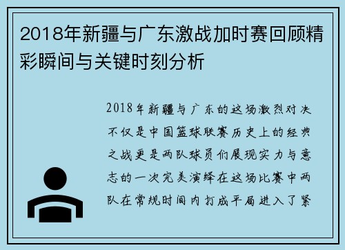 2018年新疆与广东激战加时赛回顾精彩瞬间与关键时刻分析