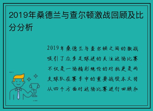 2019年桑德兰与查尔顿激战回顾及比分分析