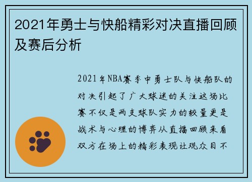 2021年勇士与快船精彩对决直播回顾及赛后分析