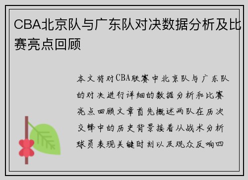 CBA北京队与广东队对决数据分析及比赛亮点回顾
