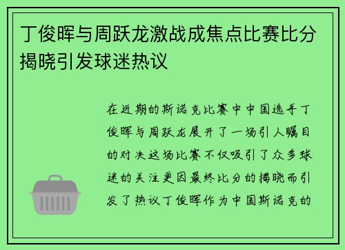 丁俊晖与周跃龙激战成焦点比赛比分揭晓引发球迷热议