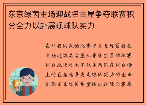 东京绿茵主场迎战名古屋争夺联赛积分全力以赴展现球队实力