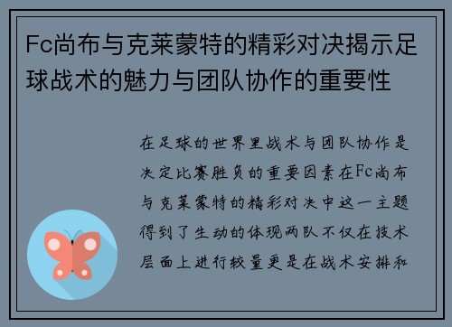 Fc尚布与克莱蒙特的精彩对决揭示足球战术的魅力与团队协作的重要性