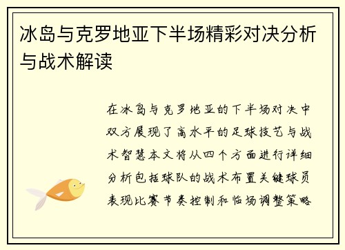 冰岛与克罗地亚下半场精彩对决分析与战术解读