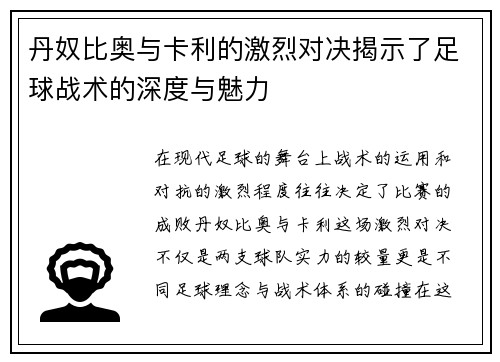 丹奴比奥与卡利的激烈对决揭示了足球战术的深度与魅力