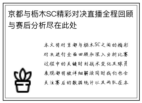 京都与枥木SC精彩对决直播全程回顾与赛后分析尽在此处