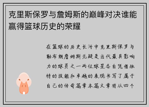 克里斯保罗与詹姆斯的巅峰对决谁能赢得篮球历史的荣耀