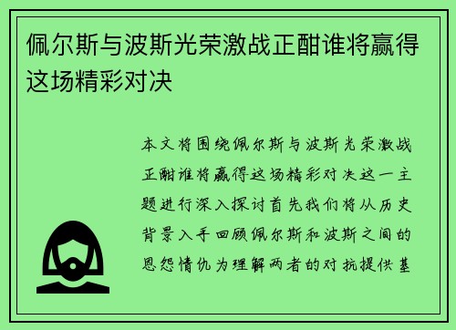 佩尔斯与波斯光荣激战正酣谁将赢得这场精彩对决