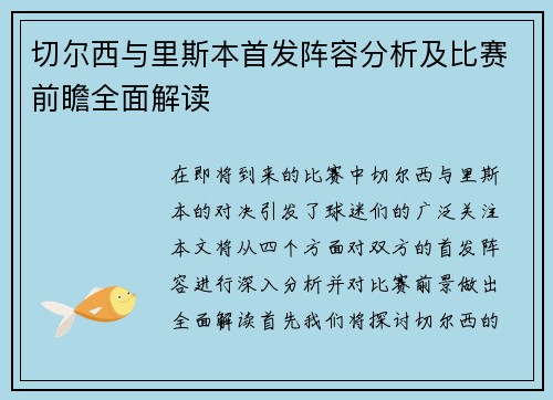 切尔西与里斯本首发阵容分析及比赛前瞻全面解读