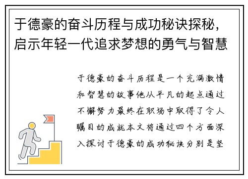 于德豪的奋斗历程与成功秘诀探秘，启示年轻一代追求梦想的勇气与智慧