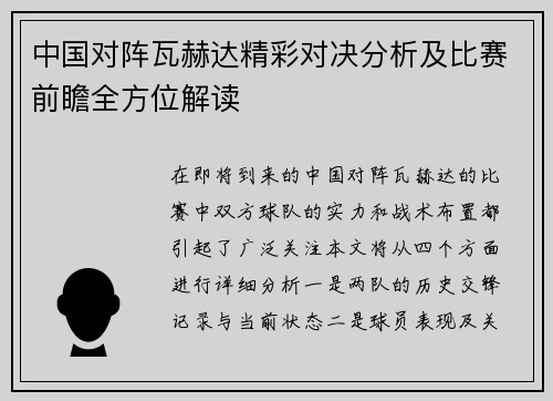 中国对阵瓦赫达精彩对决分析及比赛前瞻全方位解读