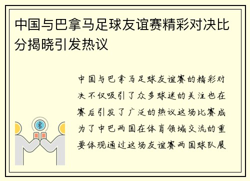 中国与巴拿马足球友谊赛精彩对决比分揭晓引发热议