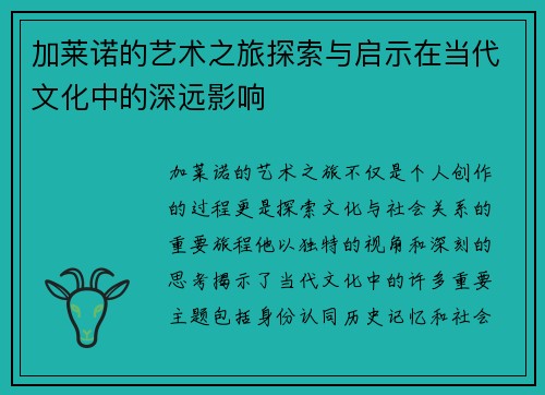 加莱诺的艺术之旅探索与启示在当代文化中的深远影响
