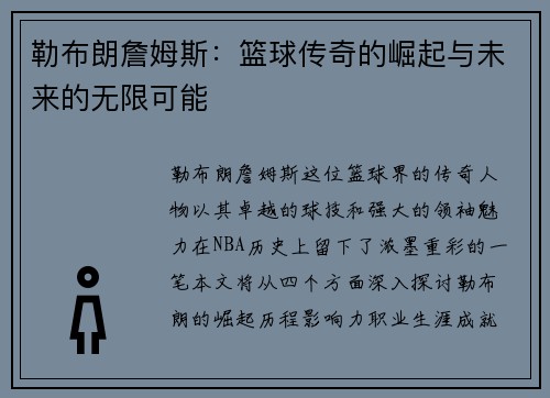 勒布朗詹姆斯：篮球传奇的崛起与未来的无限可能
