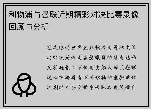 利物浦与曼联近期精彩对决比赛录像回顾与分析