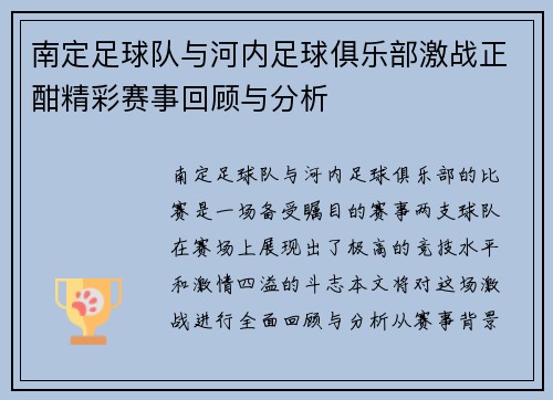 南定足球队与河内足球俱乐部激战正酣精彩赛事回顾与分析