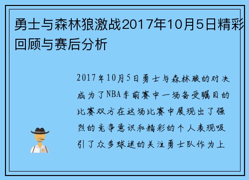 勇士与森林狼激战2017年10月5日精彩回顾与赛后分析