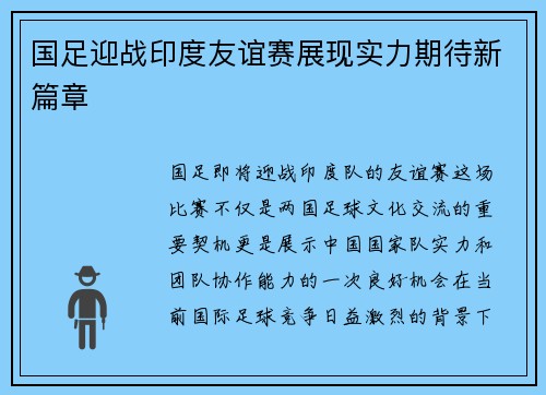 国足迎战印度友谊赛展现实力期待新篇章
