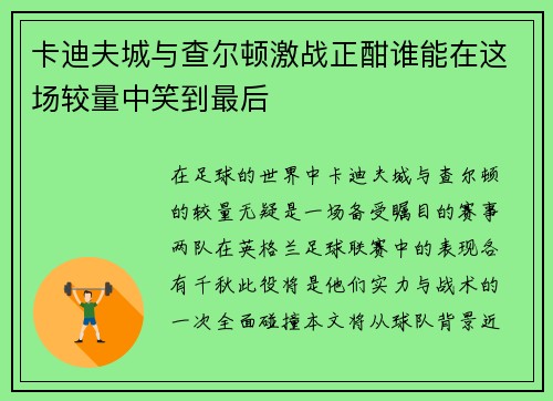 卡迪夫城与查尔顿激战正酣谁能在这场较量中笑到最后