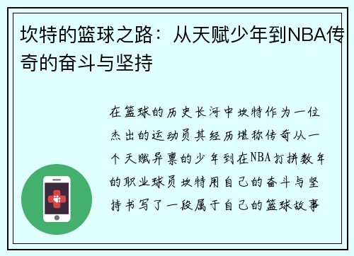坎特的篮球之路：从天赋少年到NBA传奇的奋斗与坚持