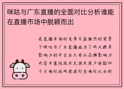 咪咕与广东直播的全面对比分析谁能在直播市场中脱颖而出