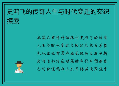 史鸿飞的传奇人生与时代变迁的交织探索