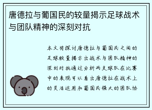 唐德拉与葡国民的较量揭示足球战术与团队精神的深刻对抗
